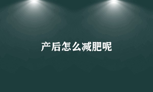 产后怎么减肥呢