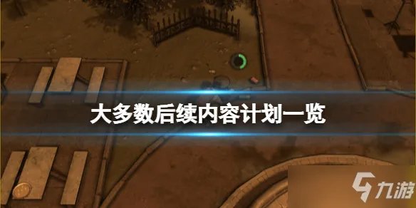 《大多数》后续剧情有哪些 后续内容计划介绍