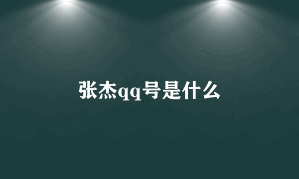 张杰qq号是什么