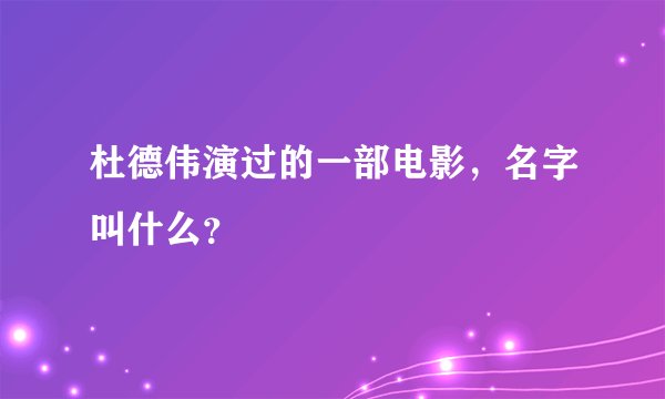 杜德伟演过的一部电影，名字叫什么？