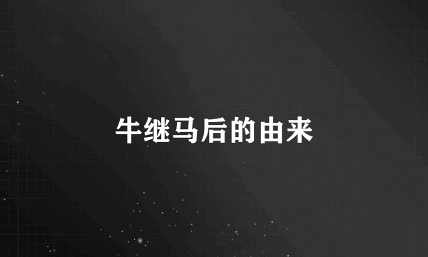 牛继马后的由来