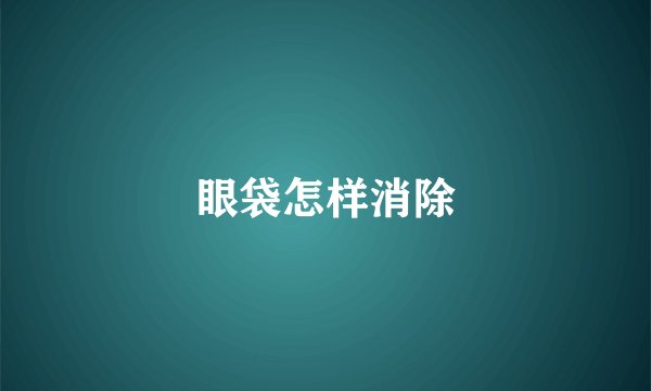 眼袋怎样消除