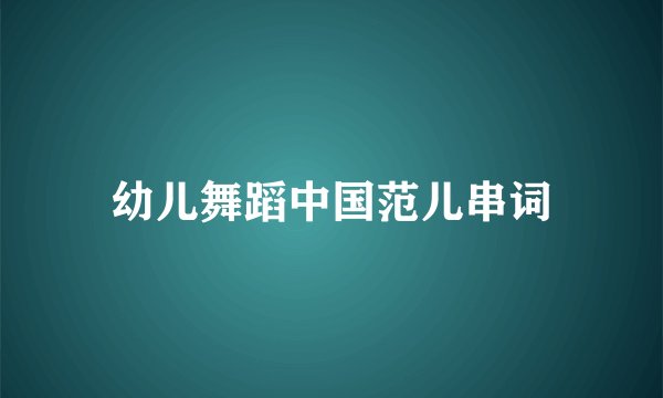 幼儿舞蹈中国范儿串词