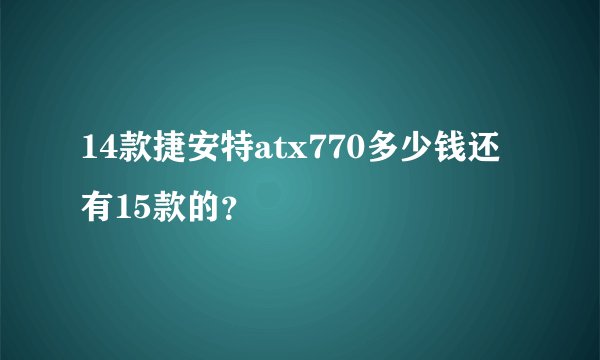 14款捷安特atx770多少钱还有15款的？