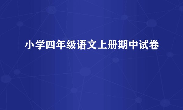 小学四年级语文上册期中试卷