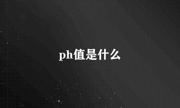 ph值是什么