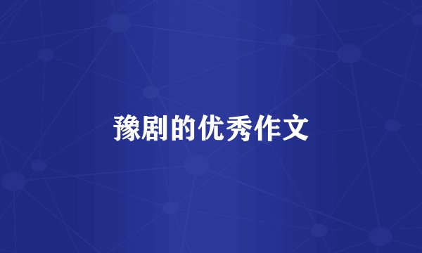 豫剧的优秀作文