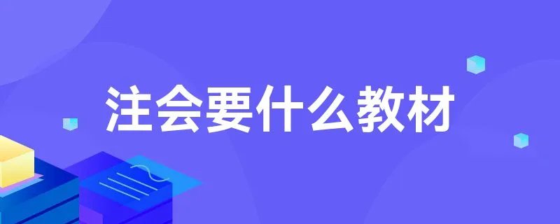 注会要什么教材