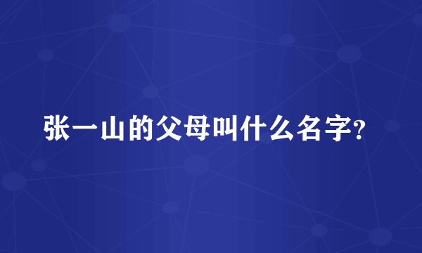 张一山的父母叫什么名字？