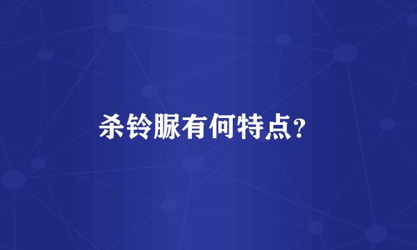 杀铃脲有何特点？