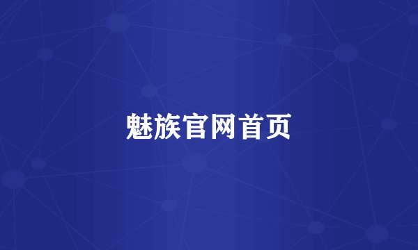 魅族官网首页