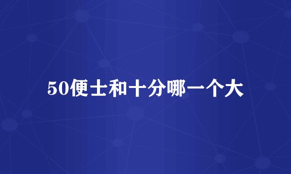 50便士和十分哪一个大