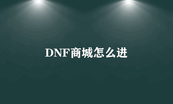 DNF商城怎么进