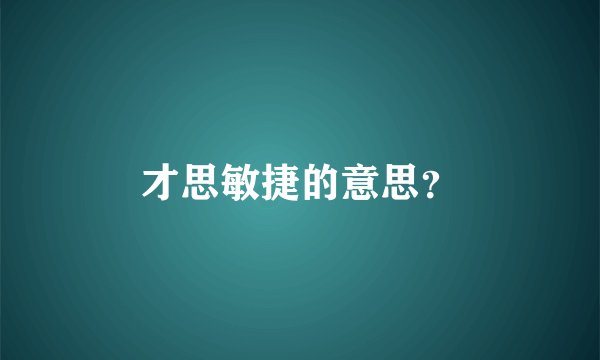 才思敏捷的意思？