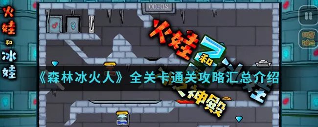 《森林冰火人》全关卡通关攻略汇总介绍