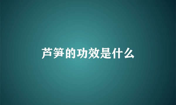 芦笋的功效是什么