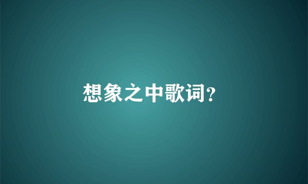 想象之中歌词？