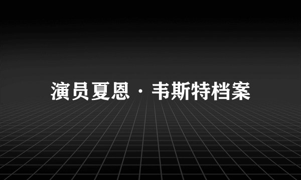 演员夏恩·韦斯特档案