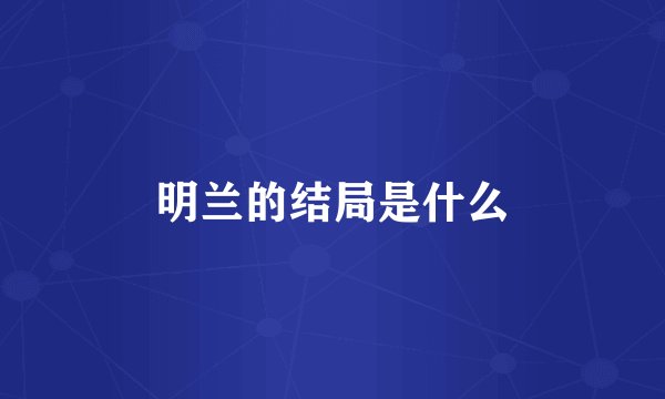 明兰的结局是什么