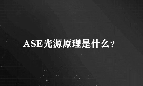 ASE光源原理是什么？