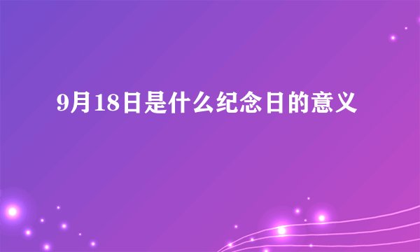 9月18日是什么纪念日的意义