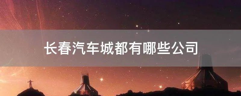 长春汽车城都有哪些公司