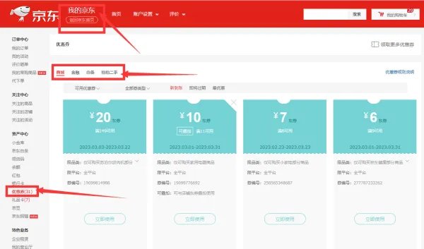 京东上面有购物券吗，怎么用呢！
