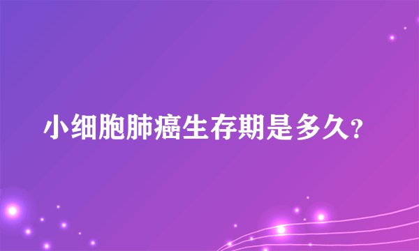 小细胞肺癌生存期是多久？