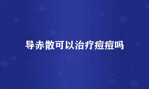 导赤散可以治疗痘痘吗