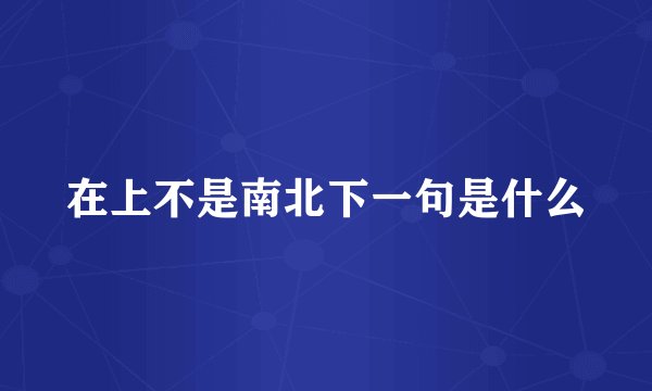 在上不是南北下一句是什么