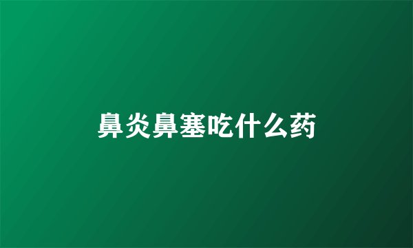 鼻炎鼻塞吃什么药