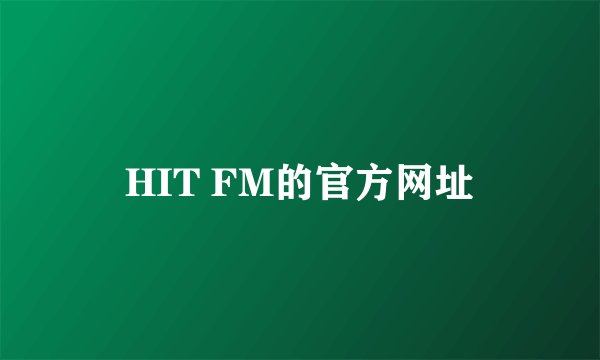 HIT FM的官方网址
