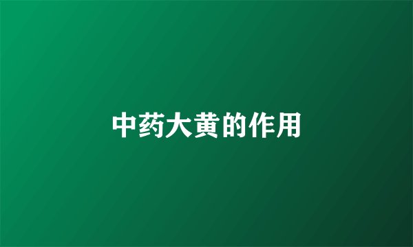 中药大黄的作用