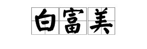 “白富美”是什么意思？