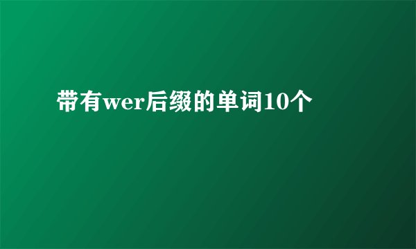带有wer后缀的单词10个