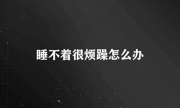 睡不着很烦躁怎么办