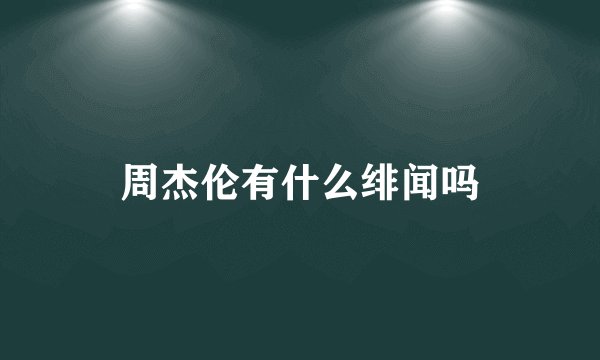 周杰伦有什么绯闻吗