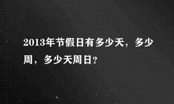 2013年节假日有多少天，多少周，多少天周日？