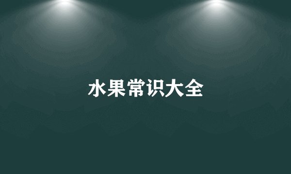 水果常识大全
