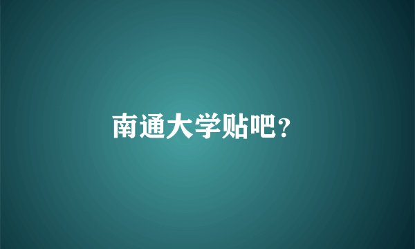 南通大学贴吧？