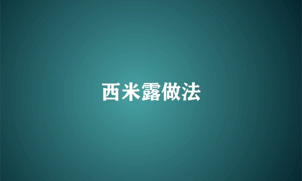西米露做法