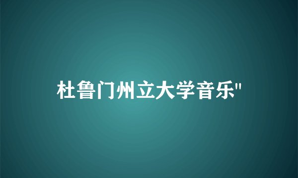 杜鲁门州立大学音乐