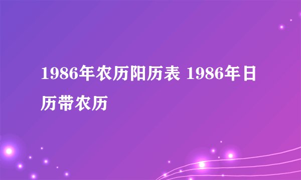 1986年农历阳历表 1986年日历带农历