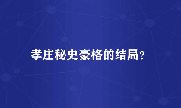 孝庄秘史豪格的结局？
