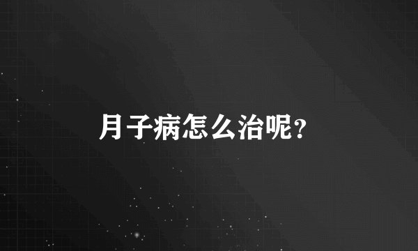 月子病怎么治呢？