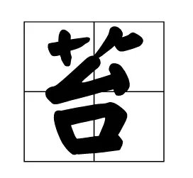 袁枚的诗《苔》诗意是什么？