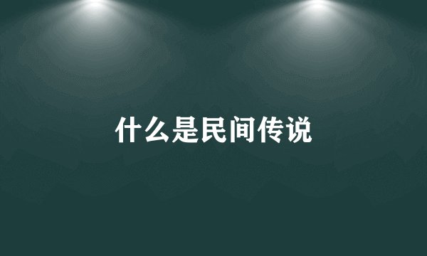 什么是民间传说