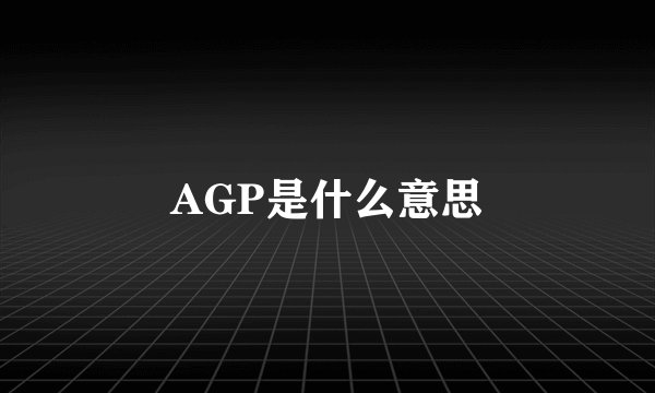 AGP是什么意思