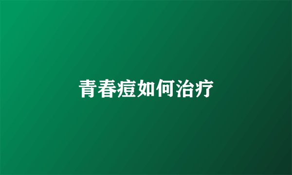 青春痘如何治疗