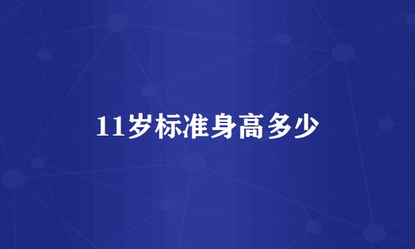 11岁标准身高多少